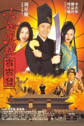 大内密探零零发电影